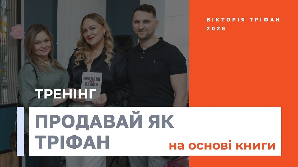 Тренінг 'Продажі без паніки'