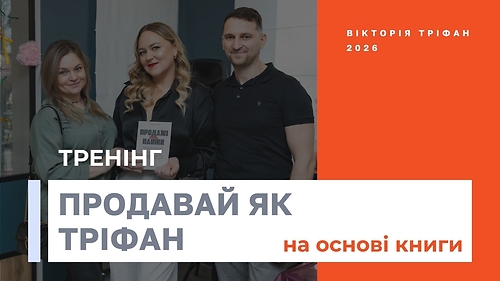 Тренінг 'Продажі без паніки'