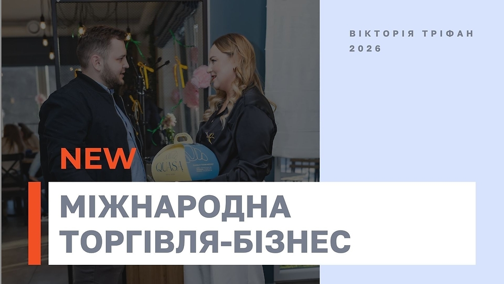 NEW Міжнародна торгівля БІЗНЕС 2026