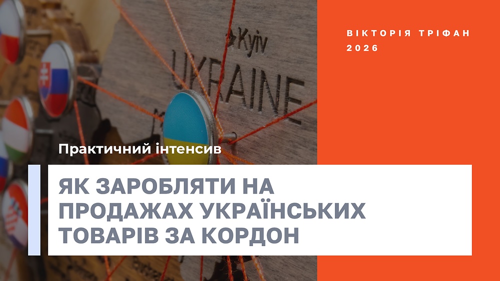 Практичний інтенсив «Як заробляти на продажах українських товарів за кордон»