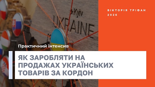 Практичний інтенсив «Як заробляти на продажах українських товарів за кордон»