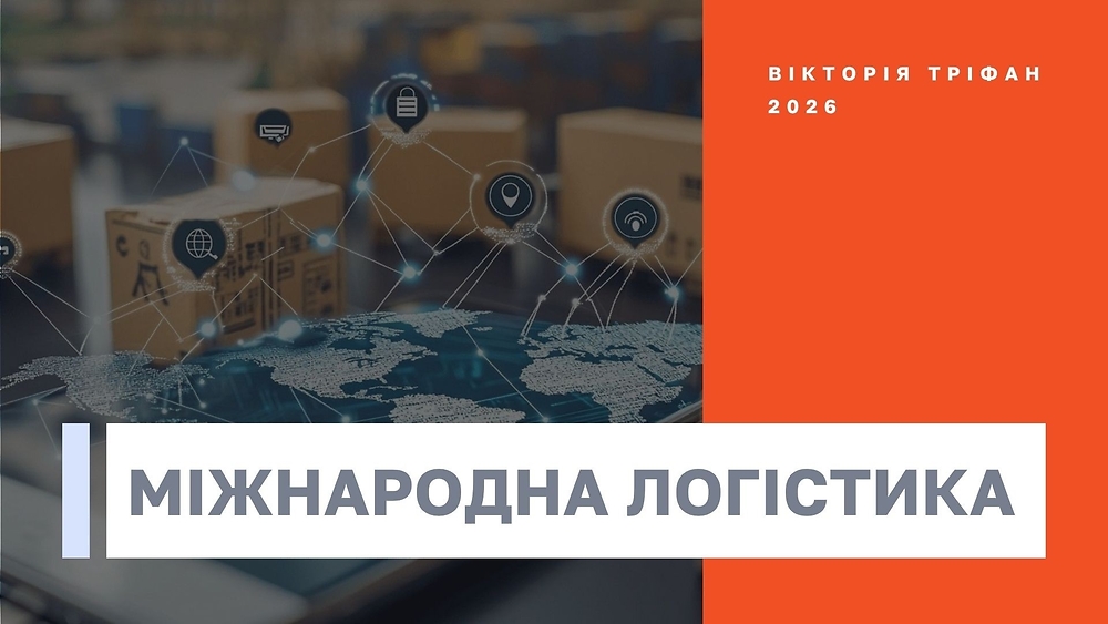 МІЖНАРОДНА ЛОГІСТИКА