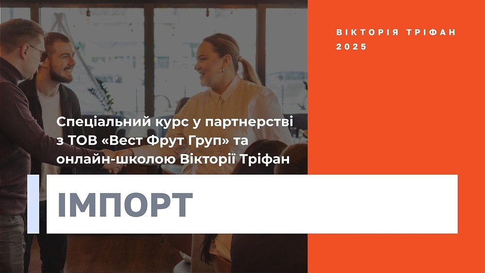 ІМПОРТ 2025 | Спеціальний курс у партнерстві з ТОВ «Вест Фрут Груп» та онлайн-школою Вікторії Тріфан