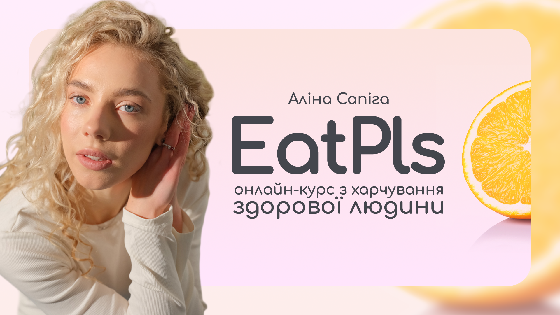 EatPls: онлайн курс з харчування здорової людини