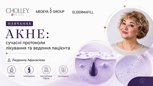 АКНЕ: сучасні протоколи лікування та ведення пацієнта | Людмила Афанасієва