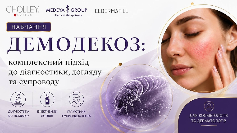 Демодекоз: комплексный подход к диагностике, уходу и сопровождению