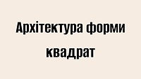 Архітектура форми квадрат
