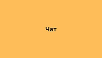 Чат
