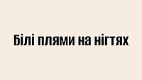 Білі плями на нігтях