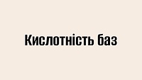 Кислотність баз