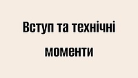 Вступ та технічні моменти