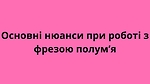 Основні нюанси при роботі з фрезою полумʼя