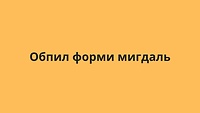 Обпил форми мигдаль