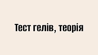 Тест гелів, теорія