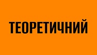 ТЕОРЕТИЧНИЙ