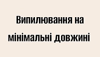 Випилювання на мінімальні довжині