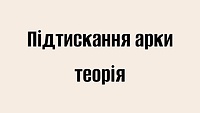 Підтискання арки теорія
