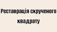 Реставрація скрученого квадрату
