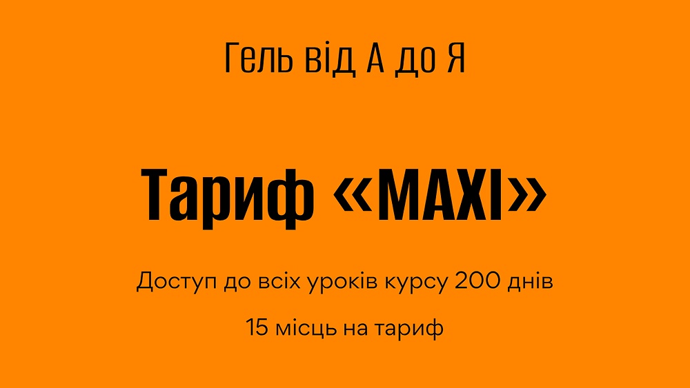 ГЕЛЬ від А до Я “MAXI” 5 потік