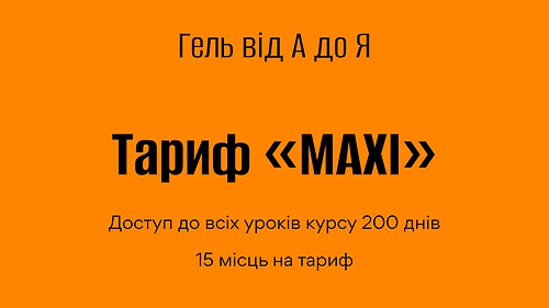 ГЕЛЬ від А до Я “MAXI” 5 потік