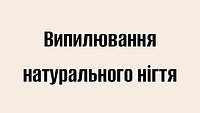 Випилювання натурального нігтя