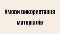 Умови використання матеріалів