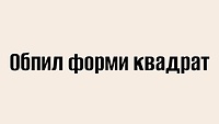Обпил форми квадрат