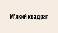 М'який квадрат