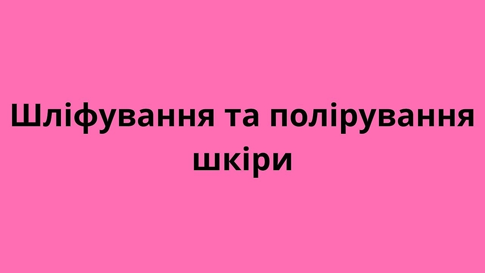 Шліфування та полірування шкіри