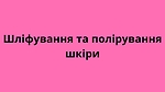 Шліфування та полірування шкіри