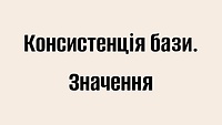 Консистенція бази. Значення