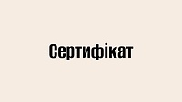 Сертифікат
