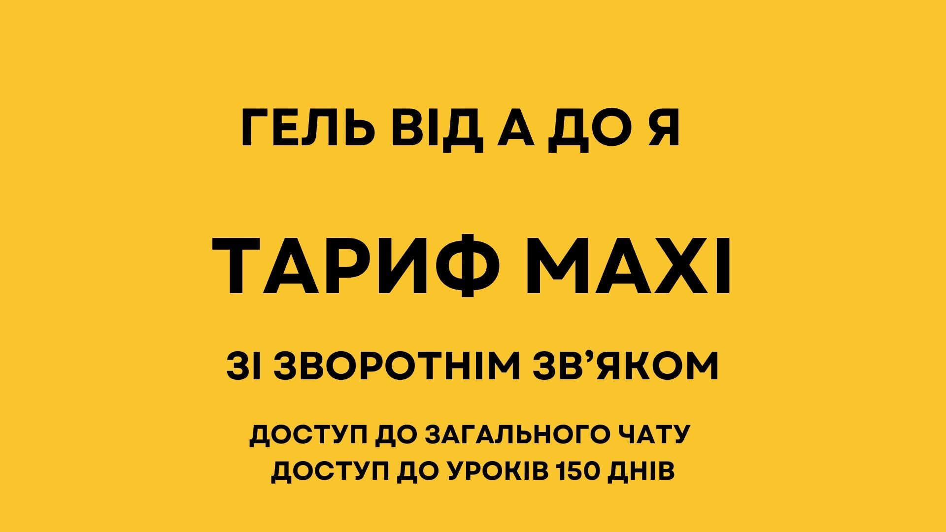 ГЕЛЬ від А до Я "MAXI"