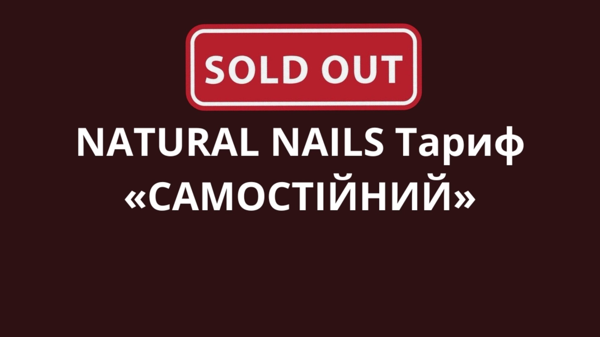 NATURAL NAILS Тариф «САМОСТІЙНИЙ»