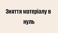 Зняття матеріалу в нуль
