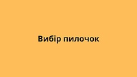 Вибір пилочок