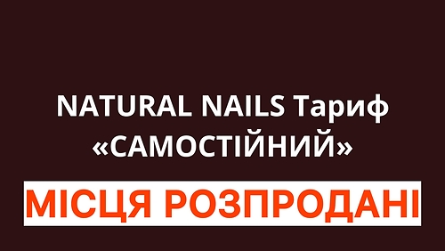 NATURAL NAILS Тариф «САМОСТІЙНИЙ» 2 потік