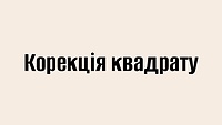 Корекція квадрату