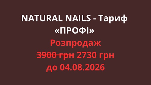 NATURAL NAILS - Тариф «ПРОФІ»