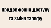 Продовження доступу та зміна тарифу