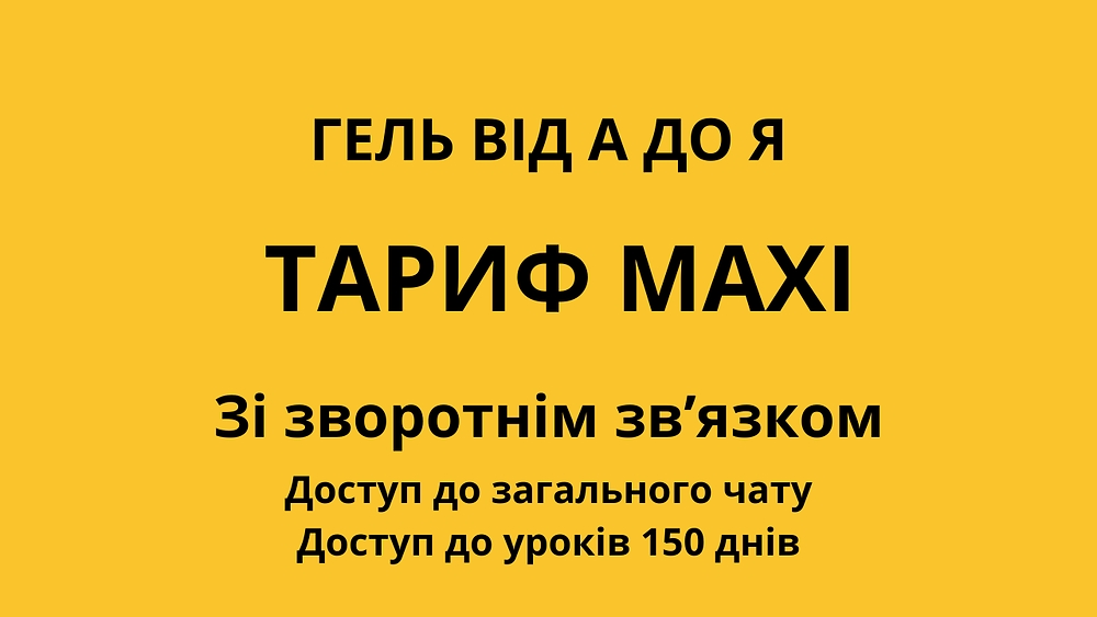 ГЕЛЬ від А до Я “MAXI” 4 потік