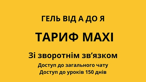 ГЕЛЬ від А до Я “MAXI” 4 потік