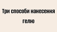 Три способи нанесення гелю