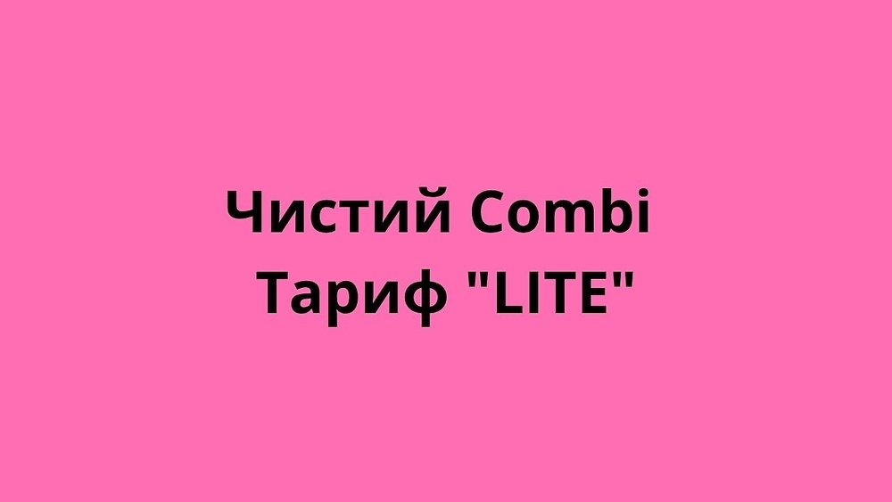 Чистий Combi Тариф 'LITE'