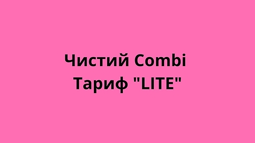 Чистий Combi Тариф 'LITE'
