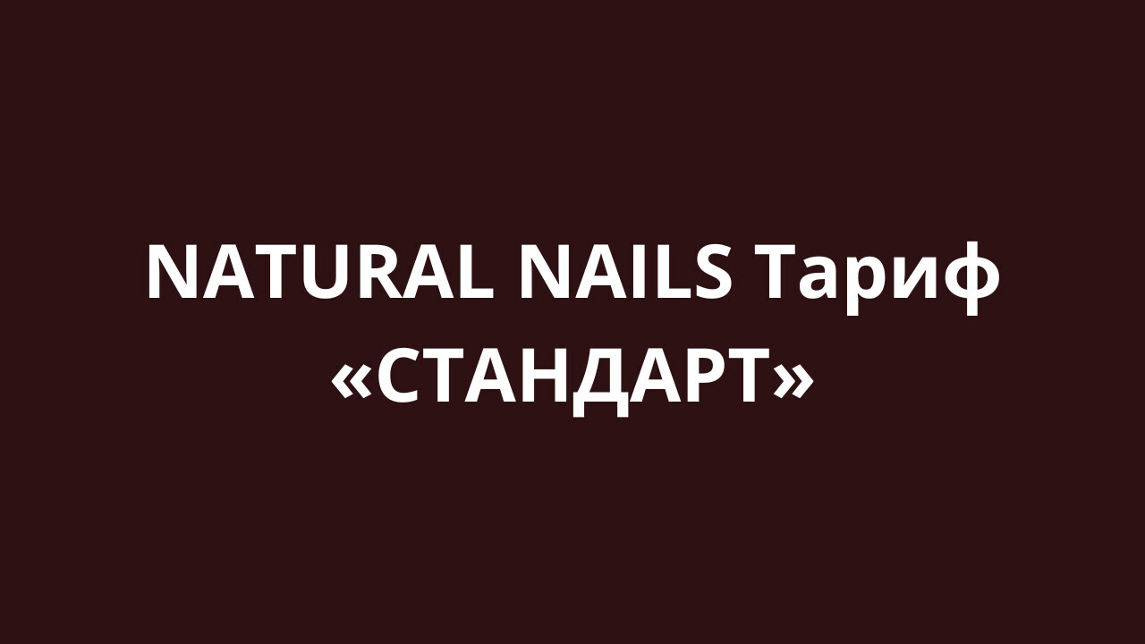 NATURAL NAILS Тариф «СТАНДАРТ»