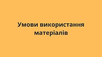 Умови використання матеріалів