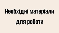 Необхідні матеріали для роботи