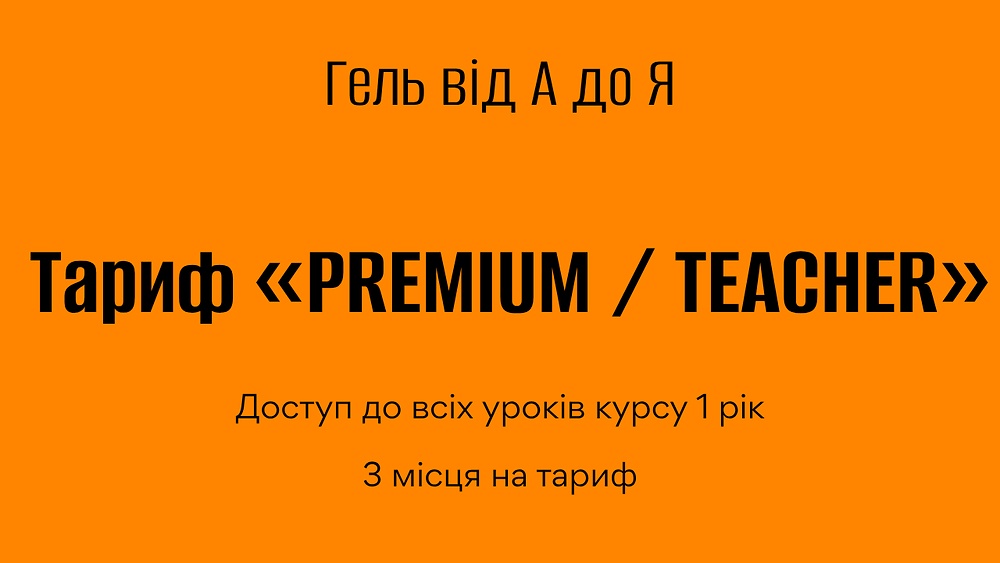 ГЕЛЬ від А до Я “PREMIUM / TEACHER” 5 потік