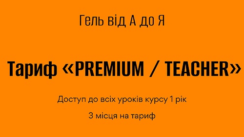 ГЕЛЬ від А до Я “PREMIUM / TEACHER” 5 потік